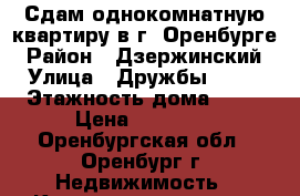 Сдам однокомнатную квартиру в г. Оренбурге › Район ­ Дзержинский › Улица ­ Дружбы 11/2 › Этажность дома ­ 10 › Цена ­ 11 000 - Оренбургская обл., Оренбург г. Недвижимость » Квартиры аренда   . Оренбургская обл.,Оренбург г.